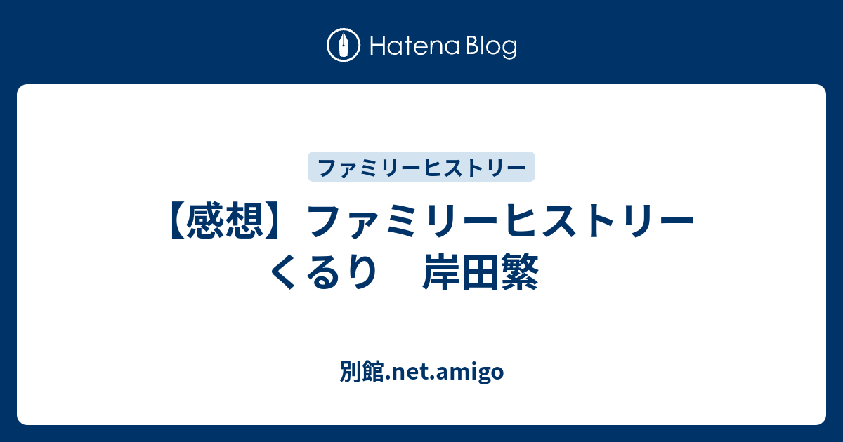 感想 Nhk ファミリーヒストリー くるり 岸田繁 別館 Net Amigo