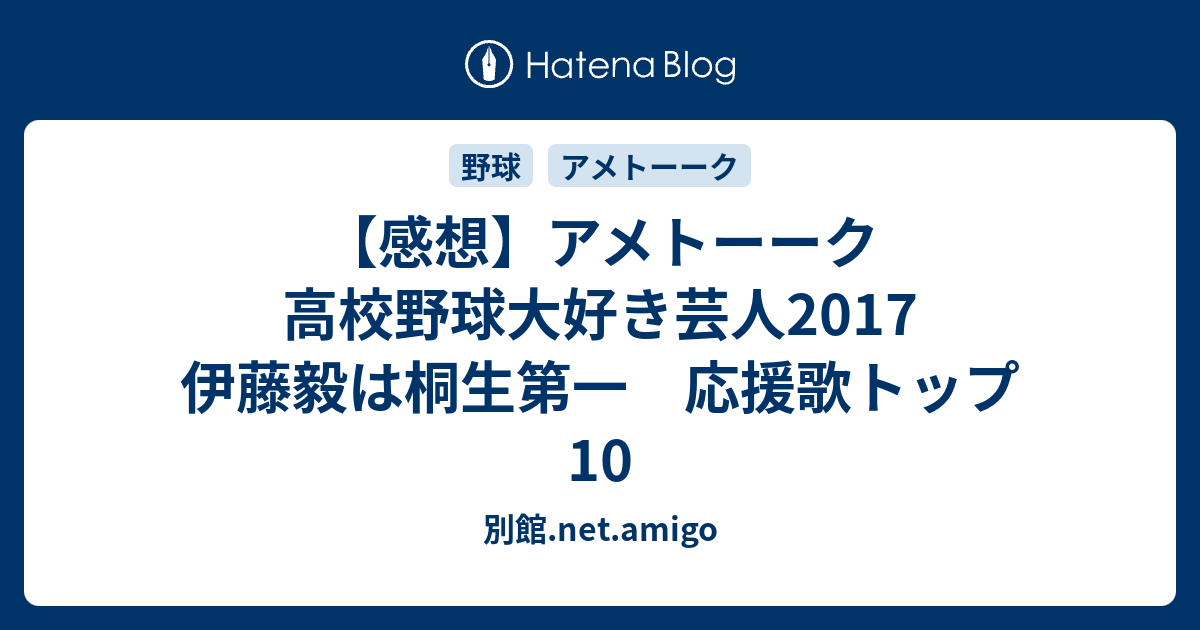 感想 アメトーーク 高校野球大好き芸人 伊藤毅は桐生第一 応援歌トップ10 別館 Net Amigo