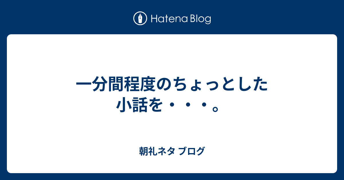 一分間程度のちょっとした小話を 朝礼ネタ ブログ