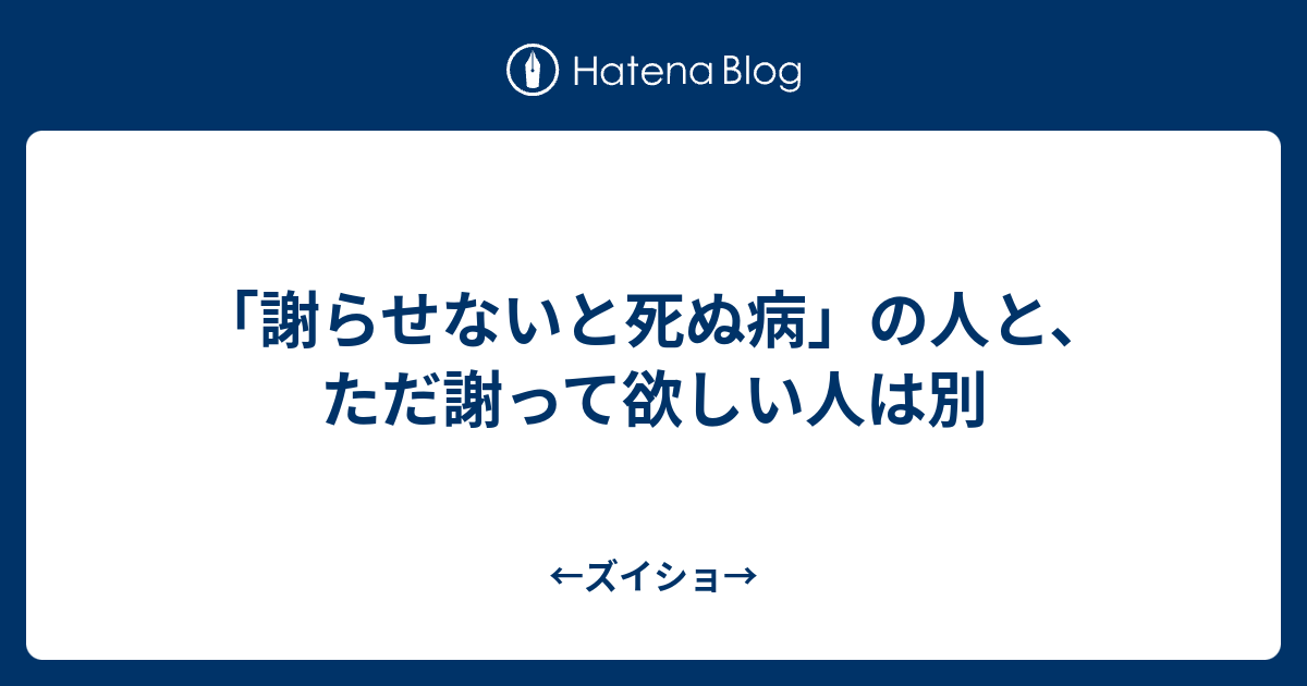 謝らせないと死ぬ病 の人と ただ謝って欲しい人は別 ズイショ