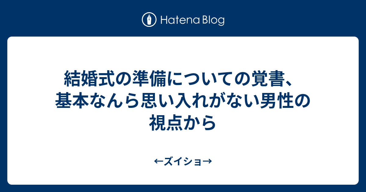 結婚式の準備についての覚書 基本なんら思い入れがない男性の視点から ズイショ