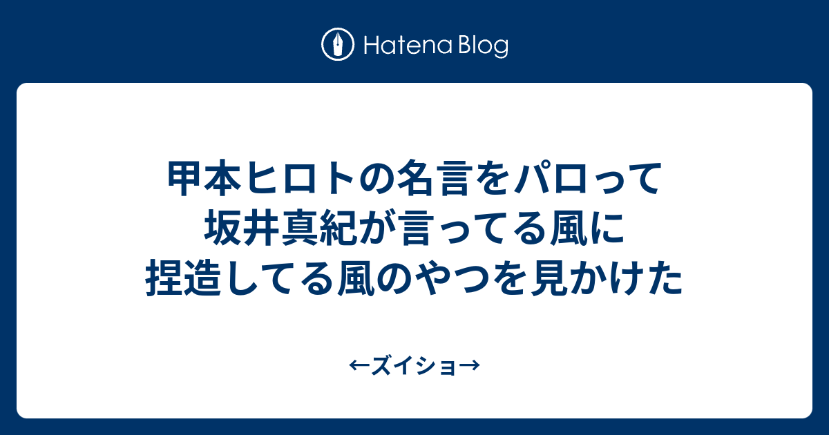 甲本ヒロトの名言をパロって坂井真紀が言ってる風に捏造してる風のやつを見かけた ズイショ