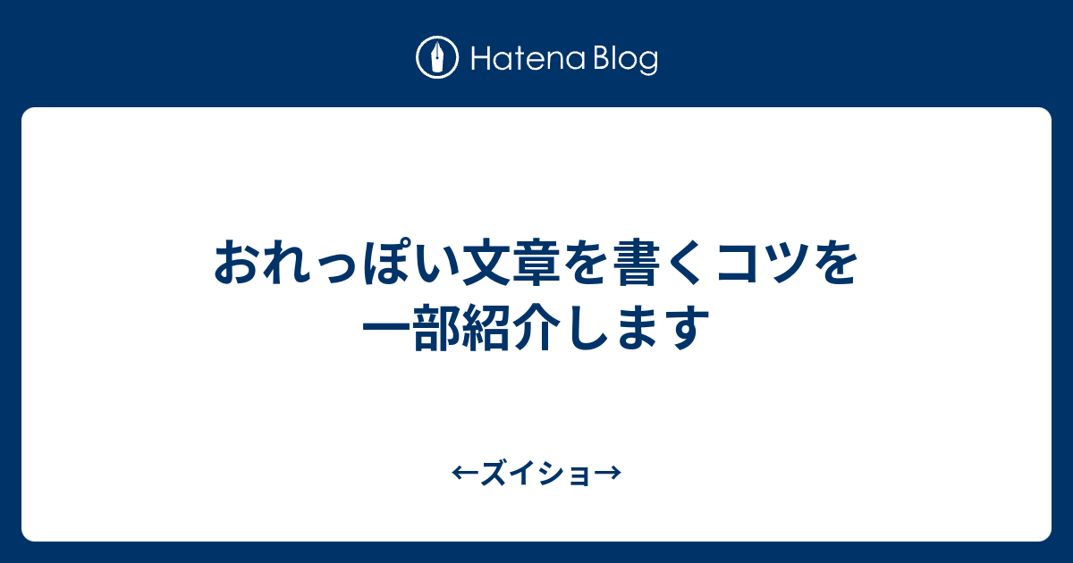 おれっぽい文章を書くコツを一部紹介します ズイショ