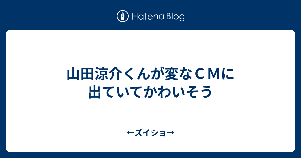 山田涼介くんが変なｃｍに出ていてかわいそう ズイショ