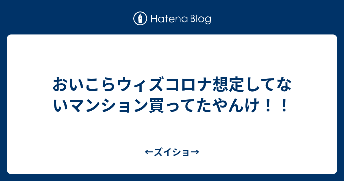 おいこらウィズコロナ想定してないマンション買ってたやんけ ズイショ