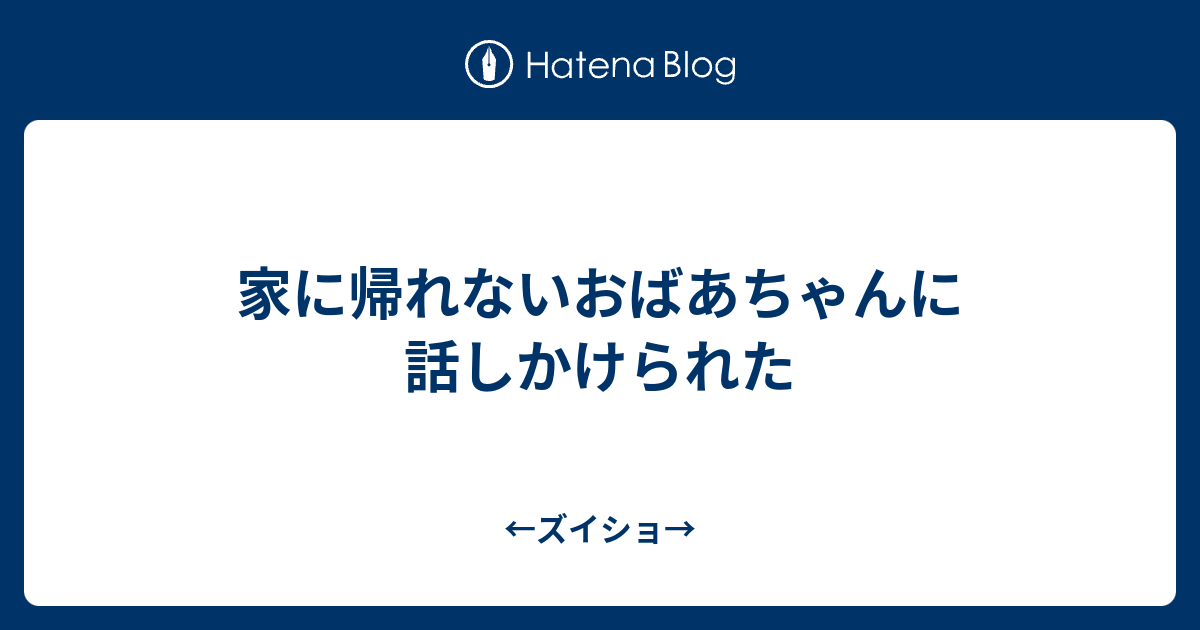 家に帰れないおばあちゃんに話しかけられた