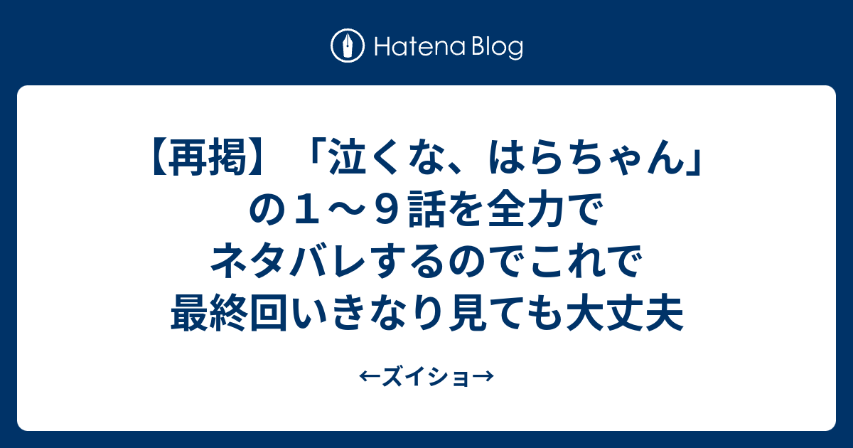 再掲 泣くな はらちゃん の１ ９話を全力でネタバレするのでこれで最終回いきなり見ても大丈夫 ズイショ