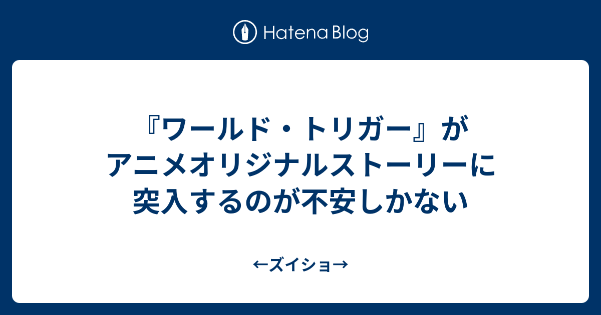 ワールド トリガー がアニメオリジナルストーリーに突入するのが不安しかない ズイショ