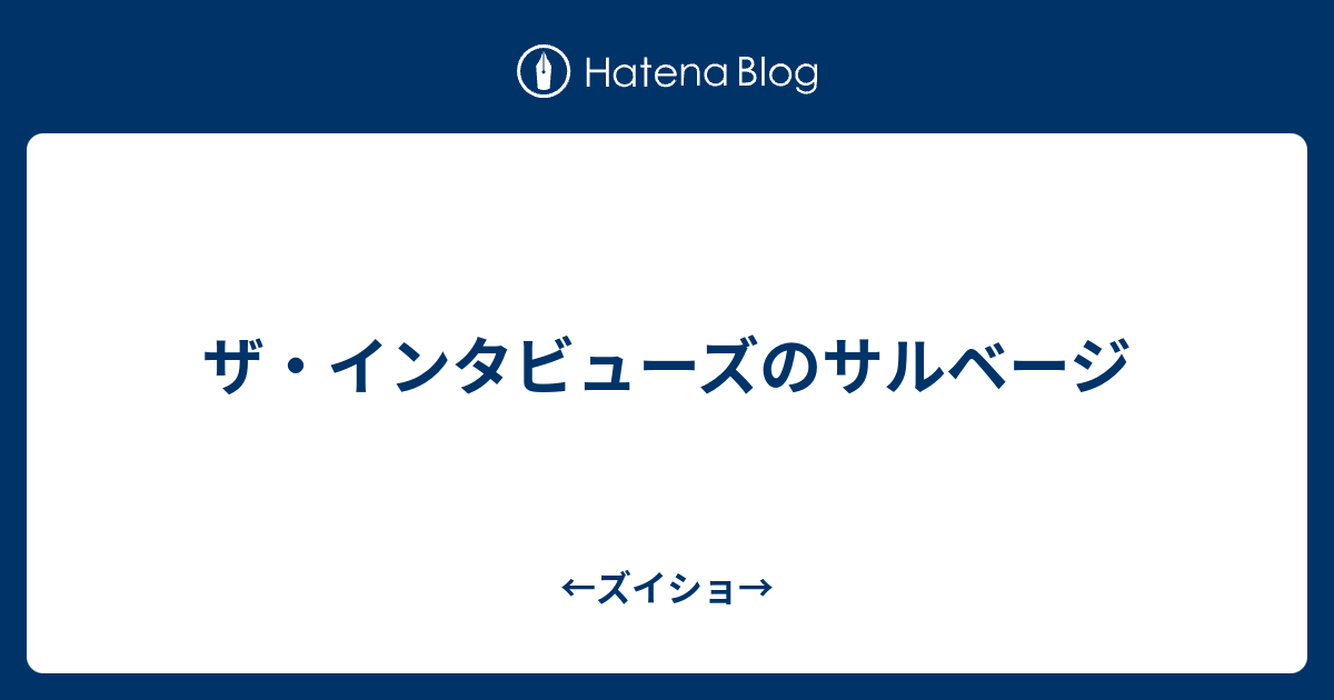 ザ インタビューズのサルベージ ズイショ