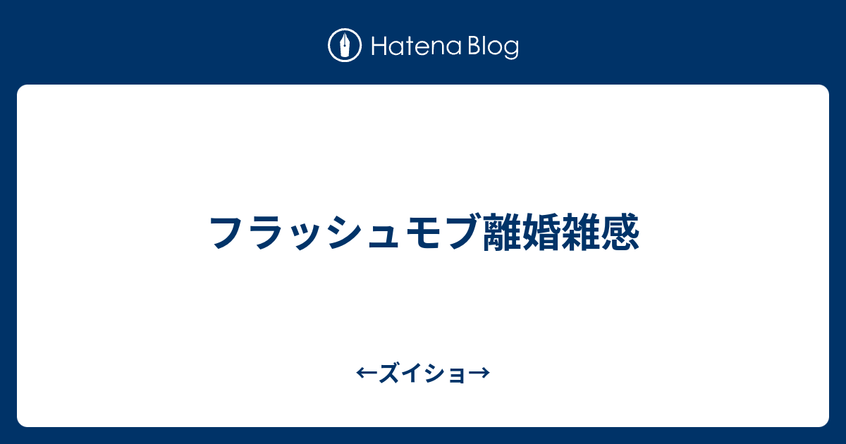 トップレート フラッシュ モブ 離婚 最優秀作品賞