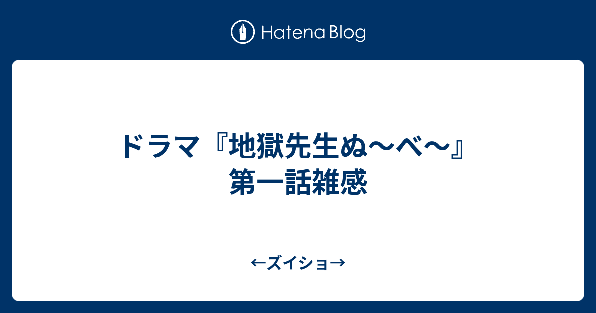 ドラマ 地獄先生ぬ べ 第一話雑感 ズイショ