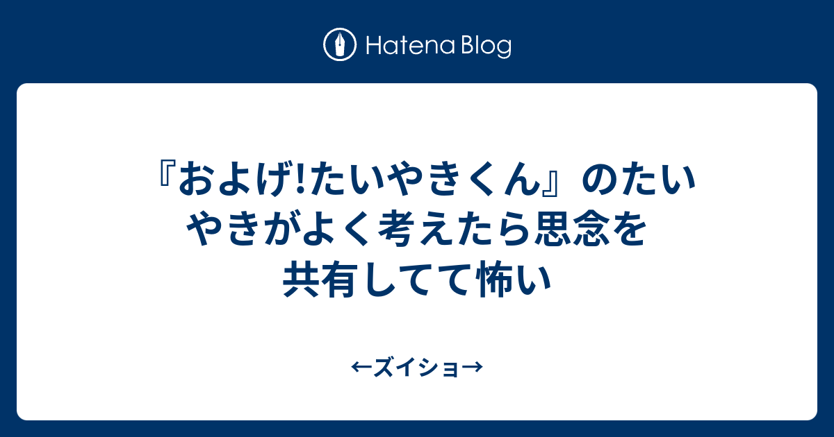 およげ たいやきくん のたいやきがよく考えたら思念を共有してて怖い ズイショ