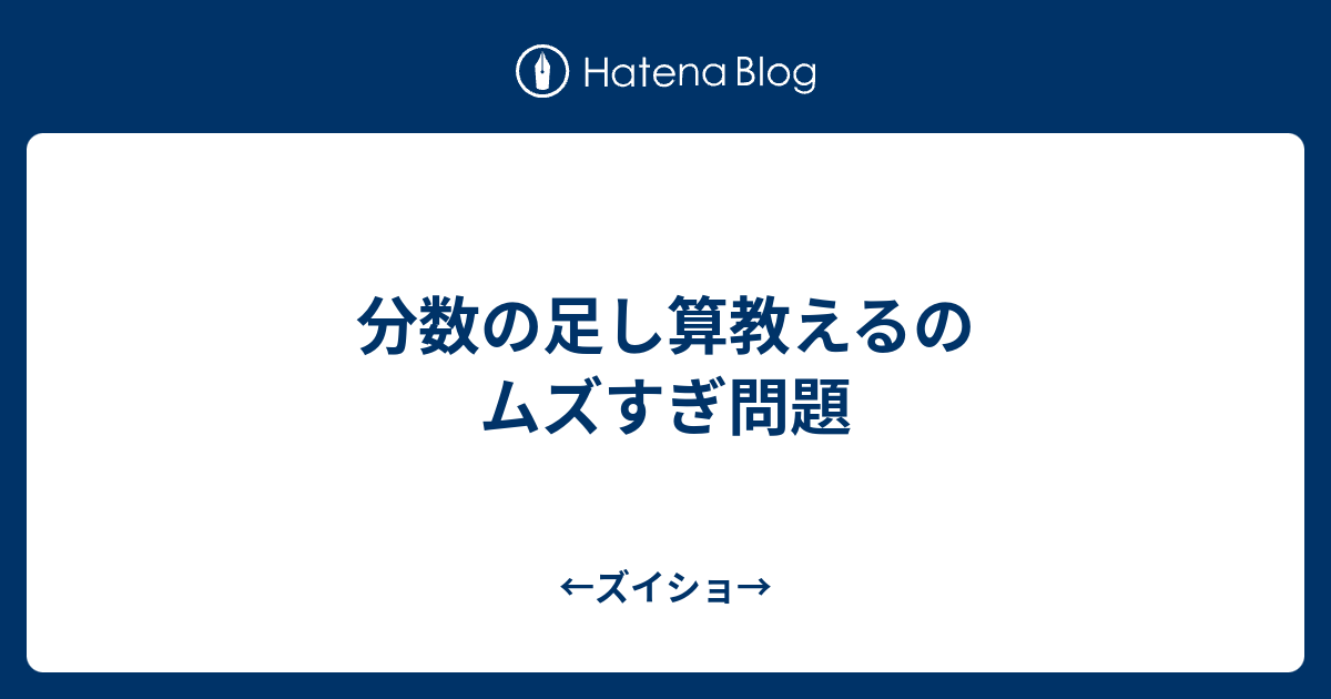 分数の足し算教えるのムズすぎ問題 ズイショ