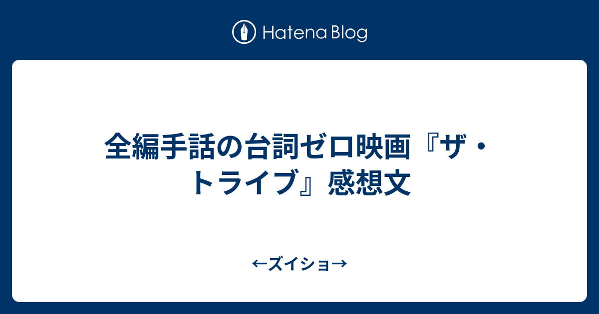 全編手話の台詞ゼロ映画 ザ トライブ 感想文 ズイショ