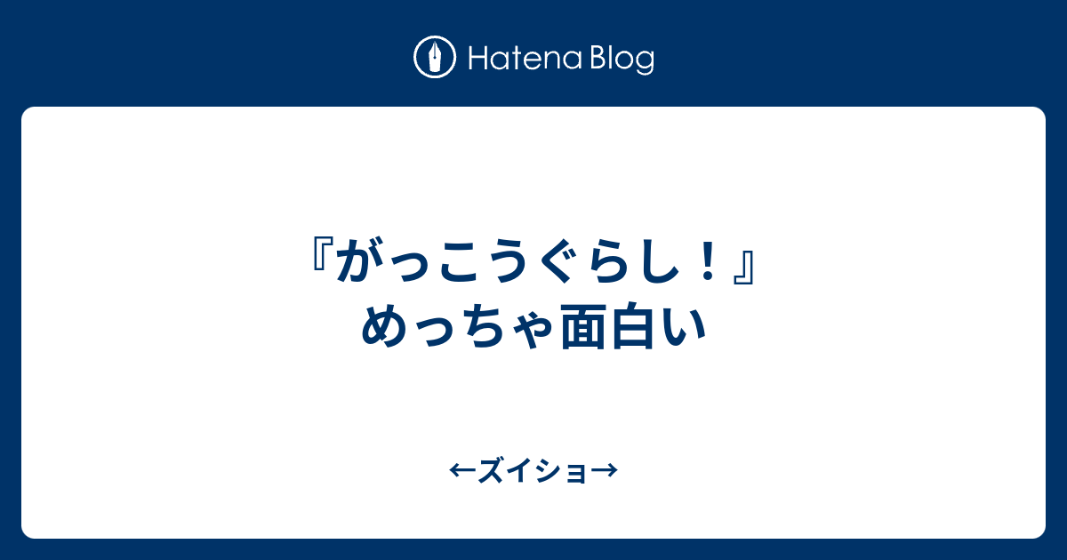 がっこうぐらし めっちゃ面白い ズイショ