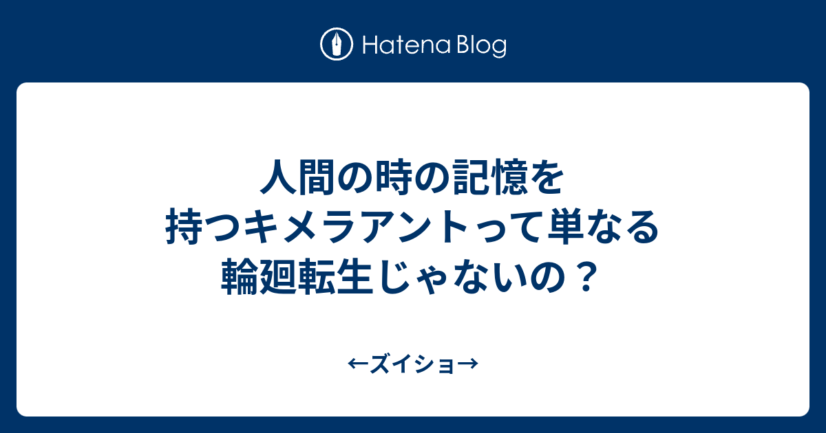 人間の時の記憶を持つキメラアントって単なる輪廻転生じゃないの ズイショ