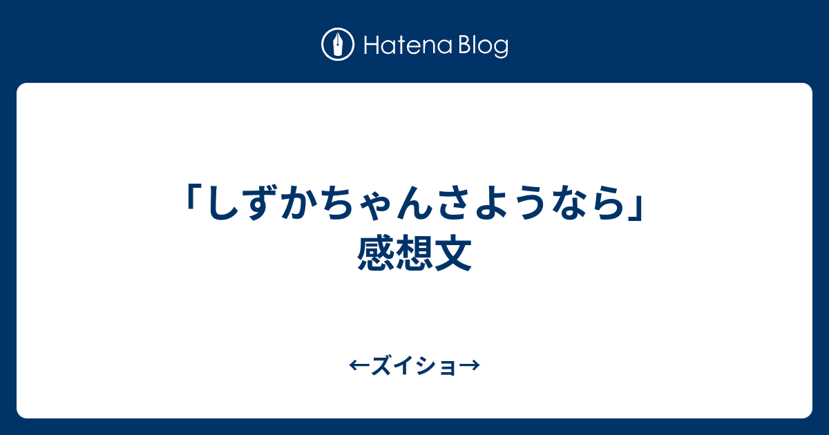 しずかちゃんさようなら 感想文 ズイショ