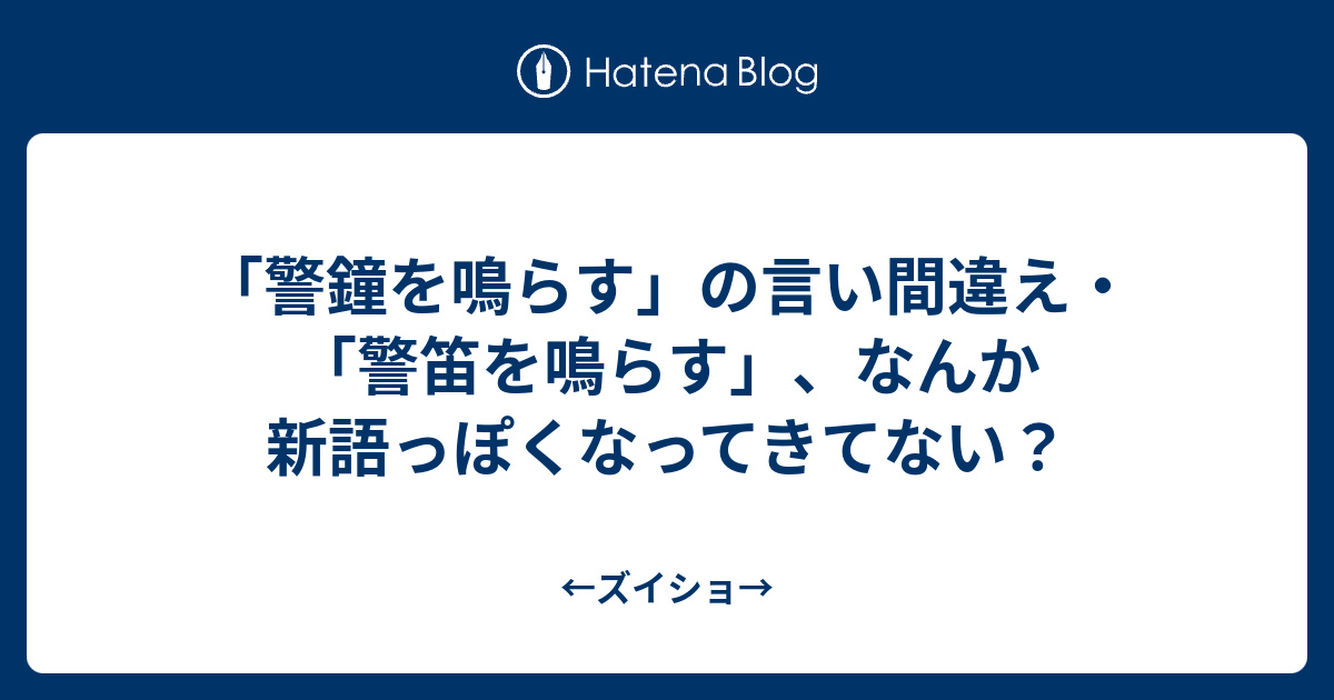 警鐘を鳴らす の言い間違え 警笛を鳴らす なんか新語っぽくなってきてない ズイショ