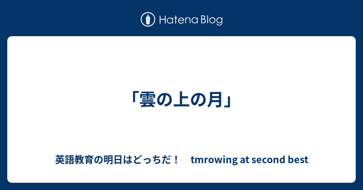 雲の上の月 英語教育の明日はどっちだ Tmrowing At Second Best