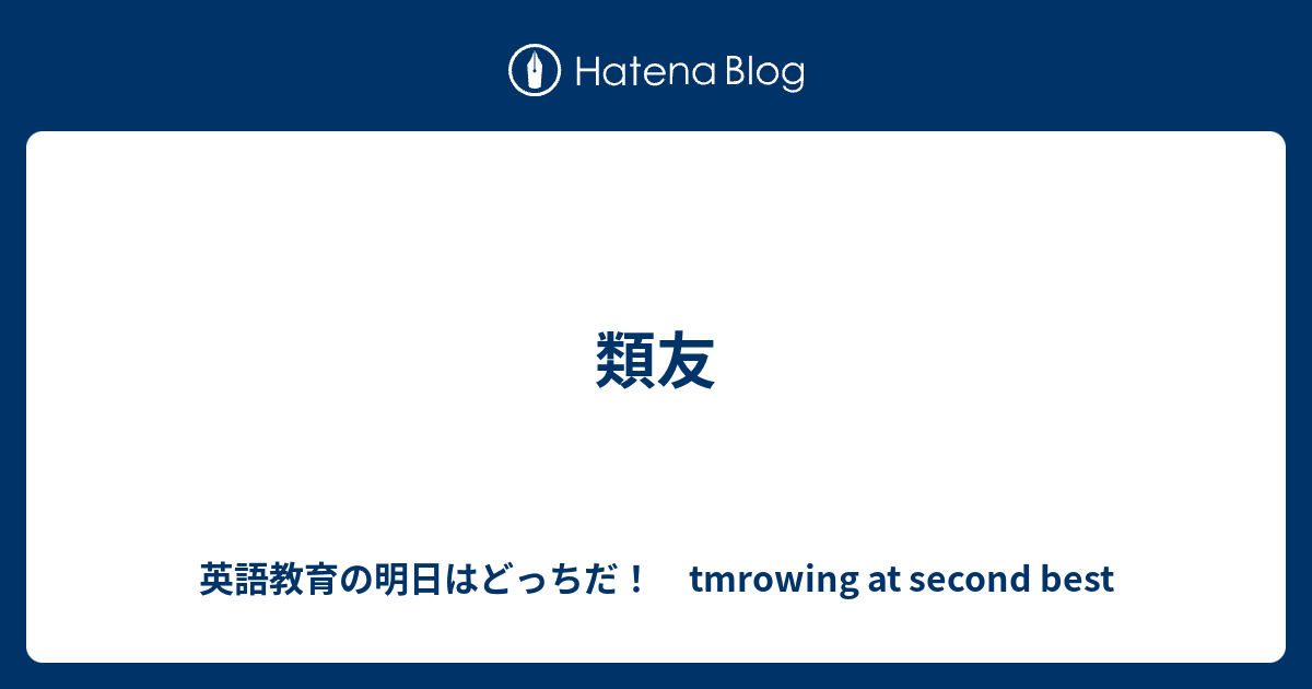 類友 英語教育の明日はどっちだ Tmrowing At Second Best