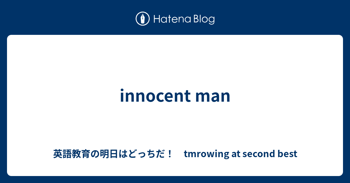 Innocent Man 英語教育の明日はどっちだ Tmrowing At Second Best