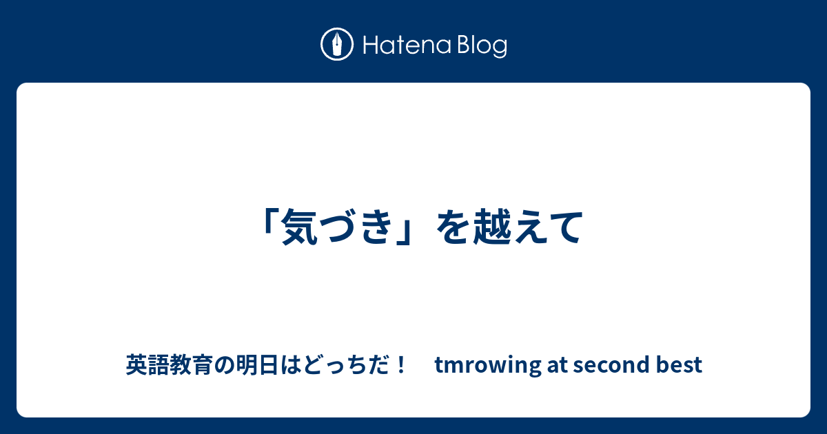 気づき」を越えて - 英語教育の明日はどっちだ！ tmrowing at second best