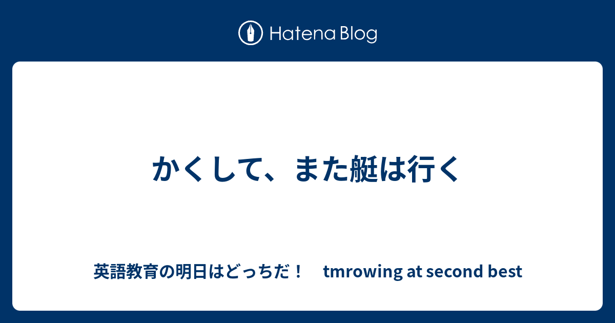 かくして、また艇は行く - 英語教育の明日はどっちだ！ tmrowing at