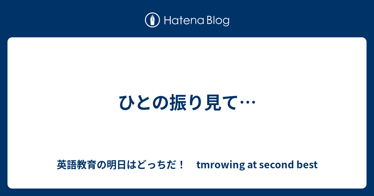 ひとの振り見て 英語教育の明日はどっちだ Tmrowing At Second Best