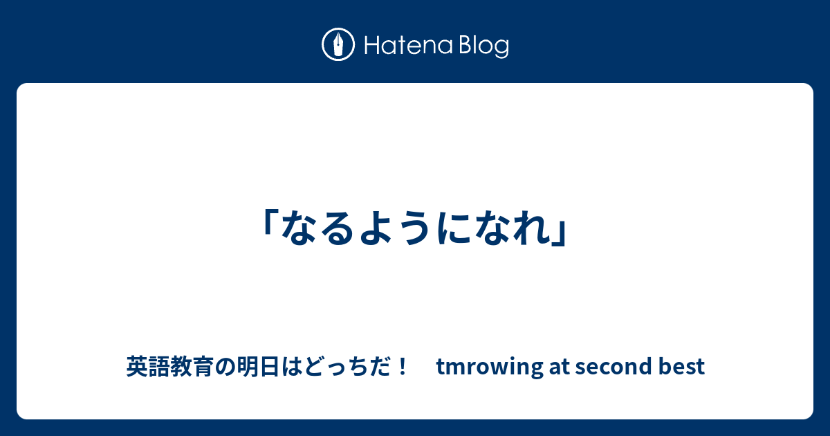 なるようになれ 英語教育の明日はどっちだ Tmrowing At Second Best