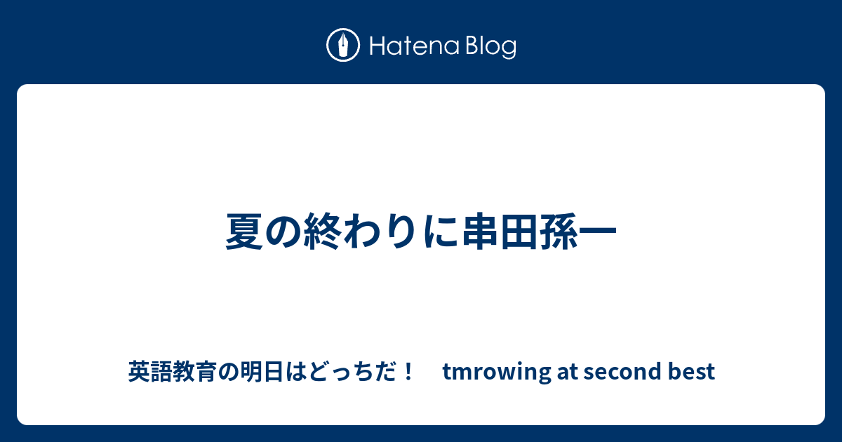夏の終わりに串田孫一 英語教育の明日はどっちだ Tmrowing At Second Best