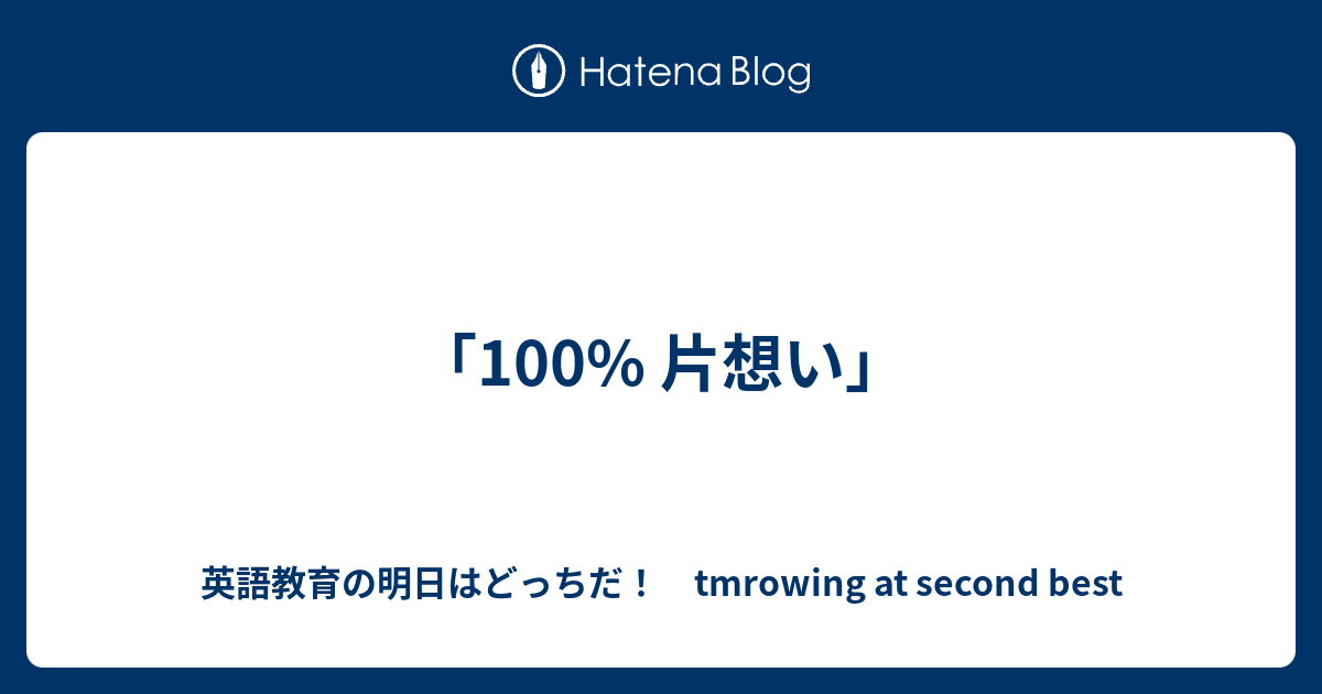 100 片想い 英語教育の明日はどっちだ Tmrowing At Second Best