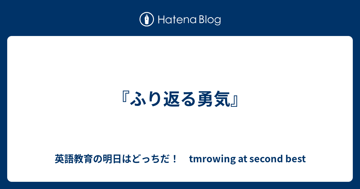 ふり返る勇気 英語教育の明日はどっちだ Tmrowing At Second Best