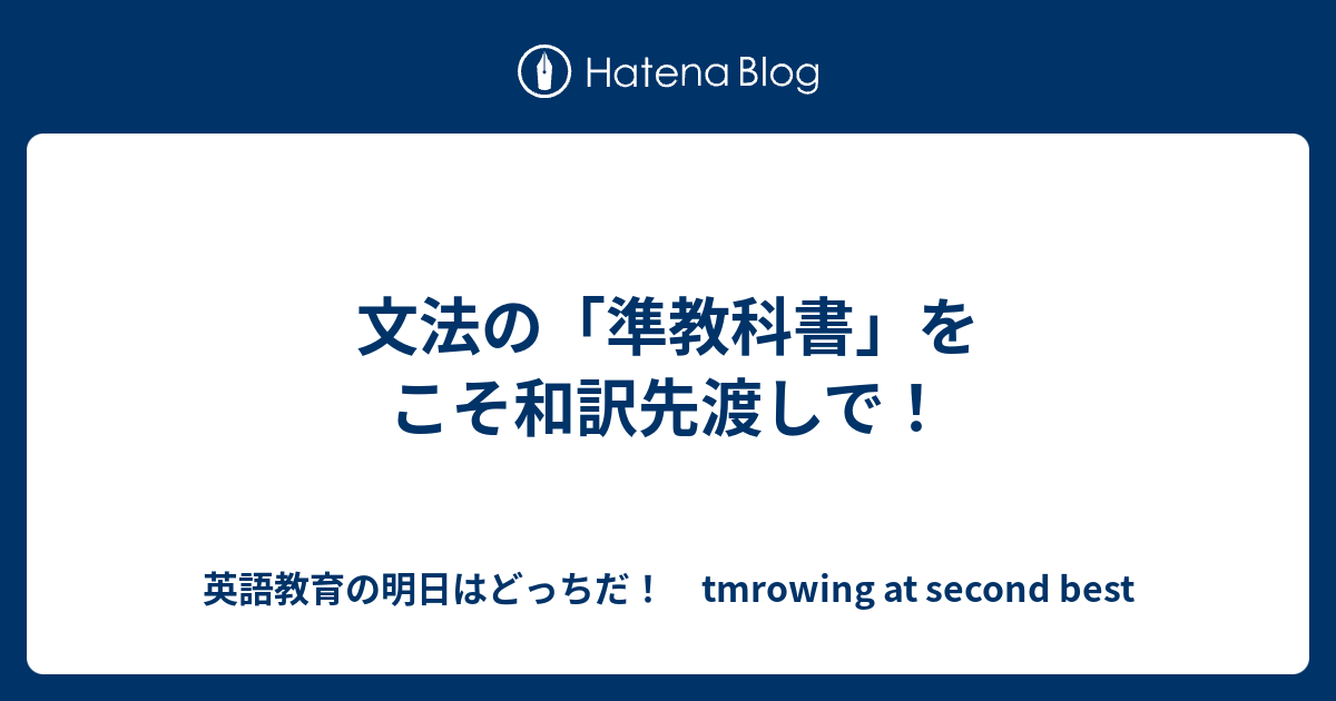 文法の 準教科書 をこそ和訳先渡しで 英語教育の明日はどっちだ