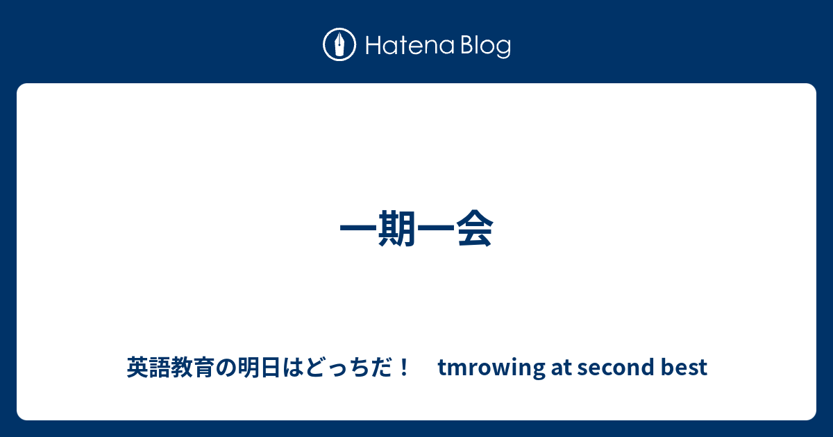 一期一会 英語教育の明日はどっちだ Tmrowing At Second Best