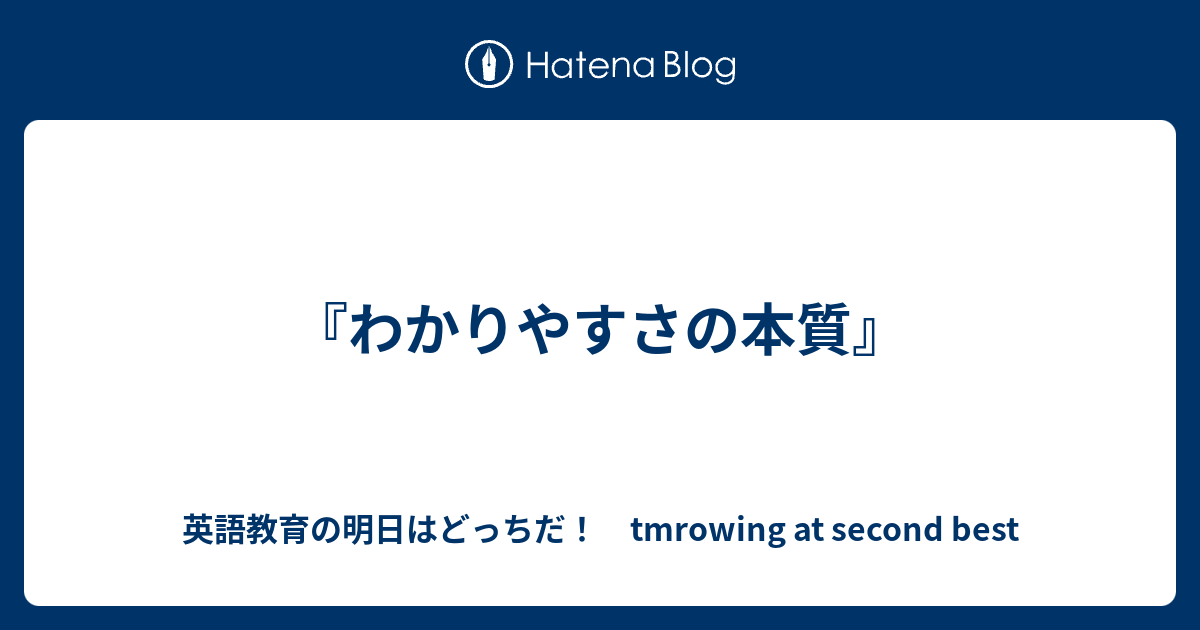 わかりやすさの本質』 - 英語教育の明日はどっちだ！ tmrowing at second best