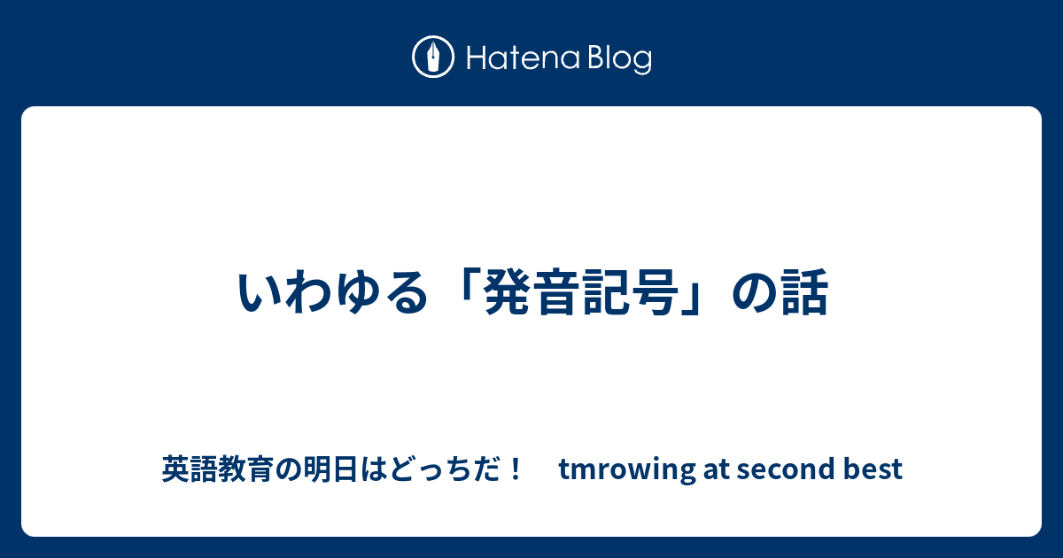 いわゆる 発音記号 の話 英語教育の明日はどっちだ Tmrowing At Second Best