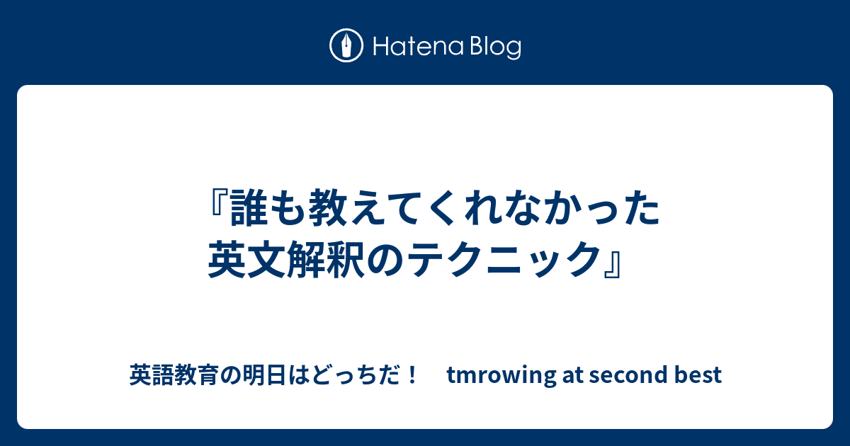 誰も教えてくれなかった英文解釈のテクニック』 - 英語教育の明日は