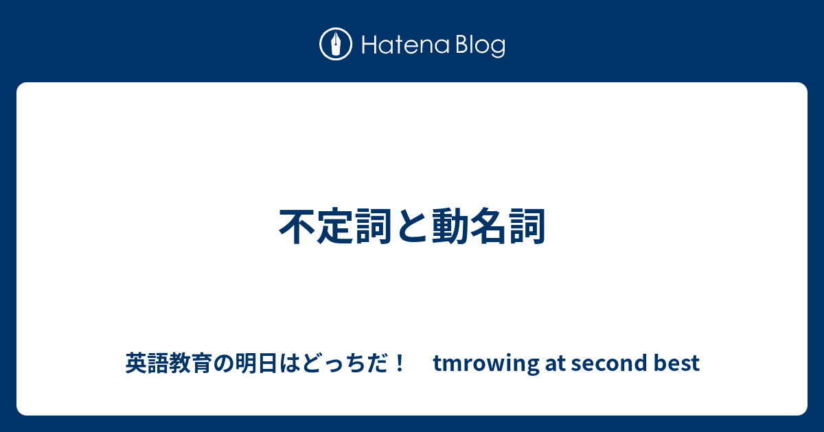 不定詞と動名詞 英語教育の明日はどっちだ Tmrowing At Second Best