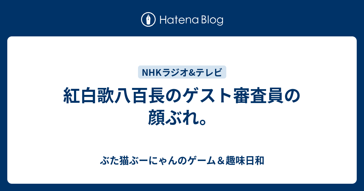 紅白歌八百長のゲスト審査員の顔ぶれ ぶた猫ぶーにゃんのゲーム 趣味日和