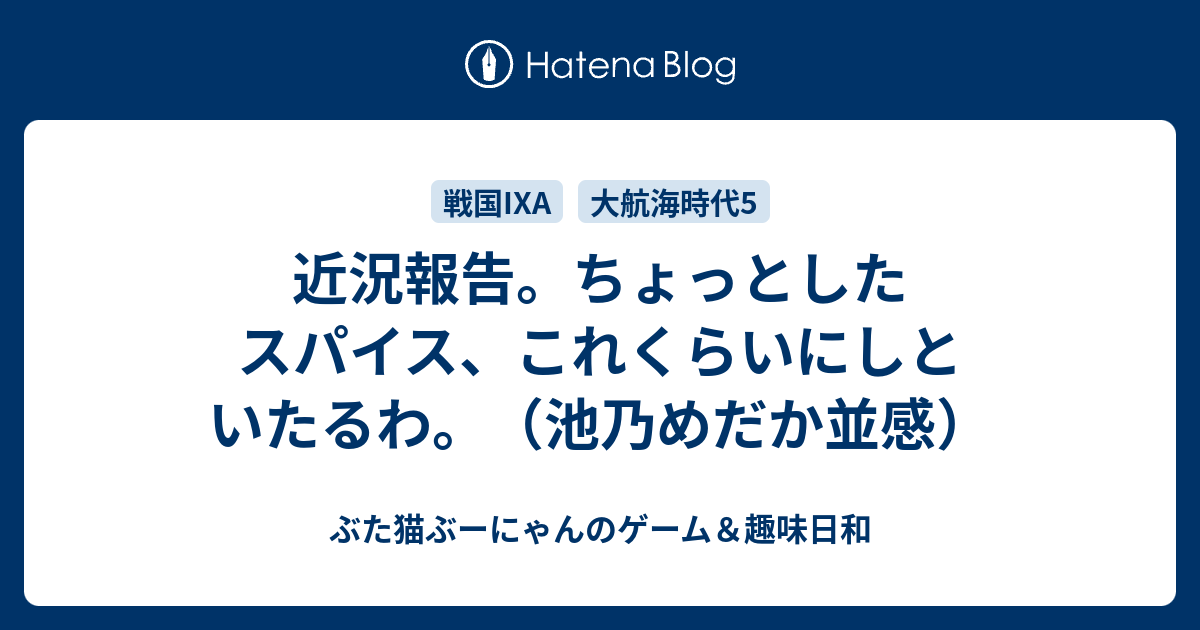 近況報告 ちょっとしたスパイス これくらいにしといたるわ 池乃めだか並感 ぶた猫ぶーにゃんのゲーム 趣味日和