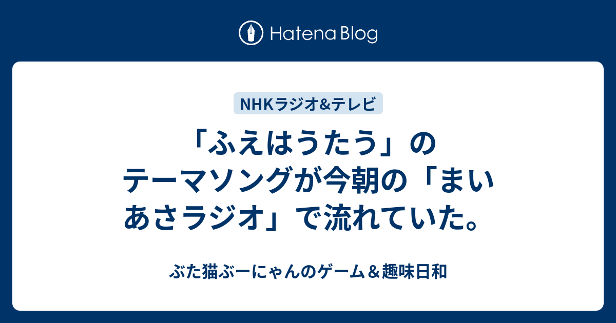 ふえはうたう のテーマソングが今朝の まいあさラジオ で流れていた ぶた猫ぶーにゃんのゲーム 趣味日和