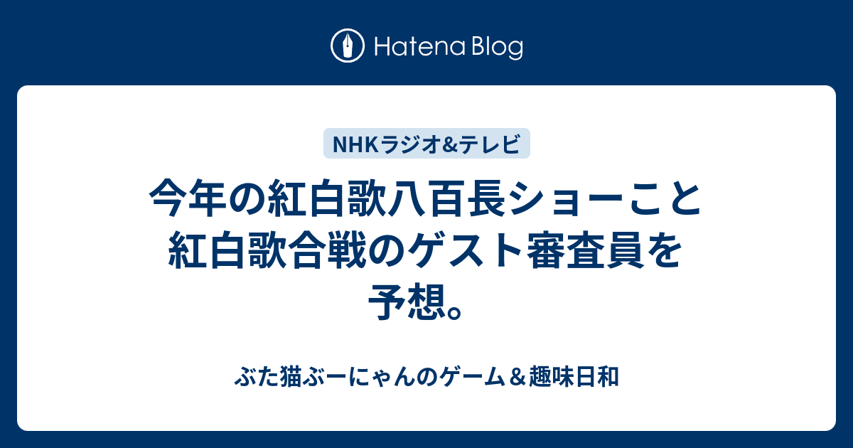 今年の紅白歌八百長ショーこと紅白歌合戦のゲスト審査員を予想 ぶた猫ぶーにゃんのゲーム 趣味日和