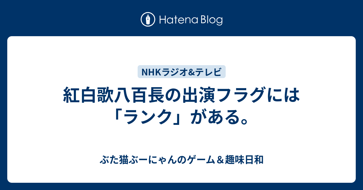 紅白歌八百長の出演フラグには ランク がある ぶた猫ぶーにゃんのゲーム 趣味日和