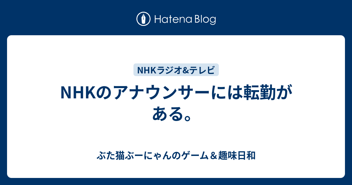 Nhkのアナウンサーには転勤がある ぶた猫ぶーにゃんのゲーム 趣味日和