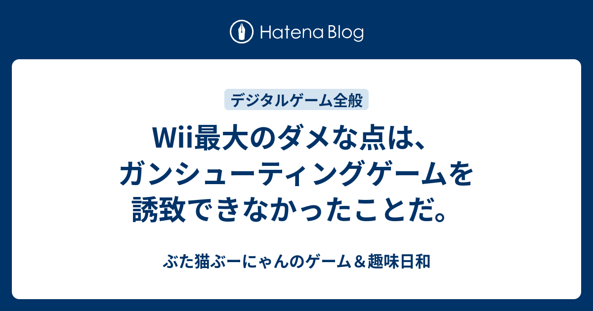 Wii最大のダメな点は ガンシューティングゲームを誘致できなかったことだ ぶた猫ぶーにゃんのゲーム 趣味日和