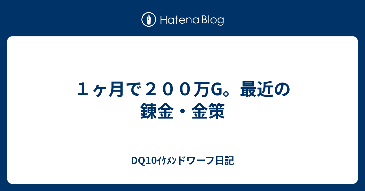 １ヶ月で２００万g 最近の錬金 金策 Dq10ｲｹﾒﾝドワーフ日記