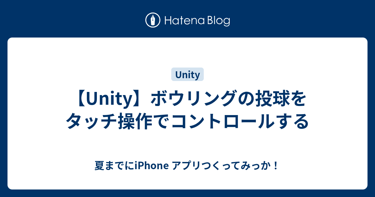 Unity ボウリングの投球をタッチ操作でコントロールする 夏までにiphone アプリつくってみっか