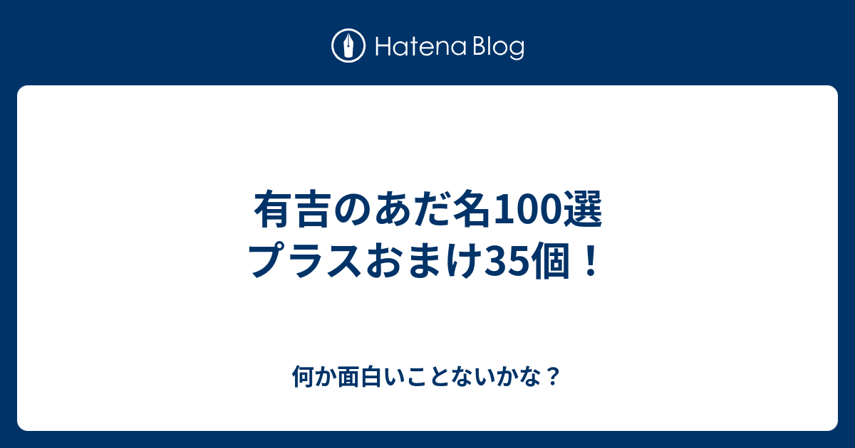 有吉のあだ名100選 プラスおまけ35個 何か面白いことないかな
