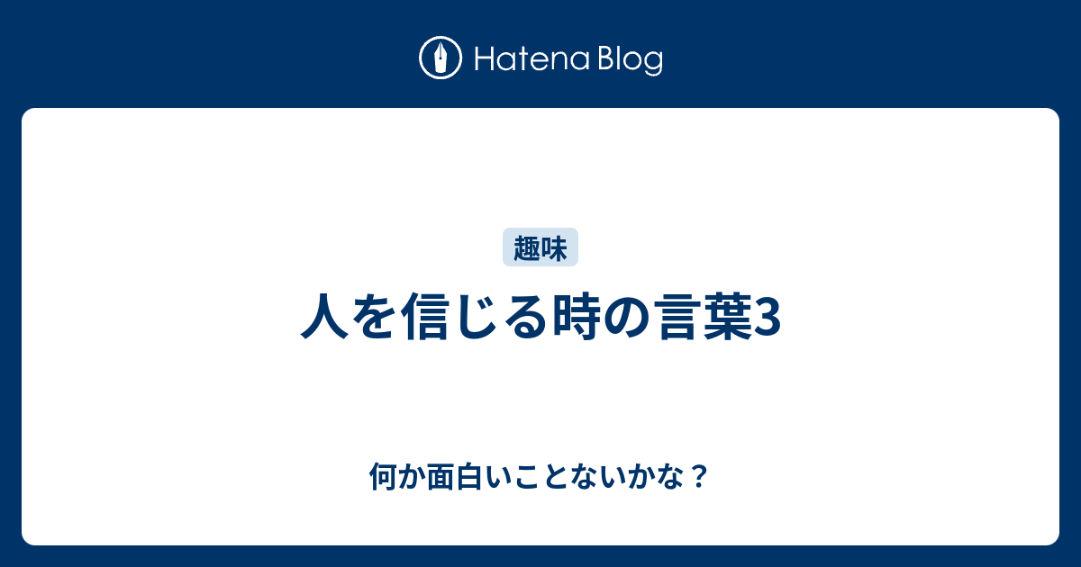 人を信じる時の言葉3 何か面白いことないかな