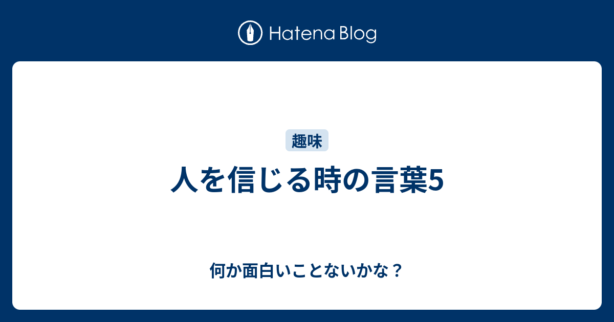 人を信じる時の言葉5 何か面白いことないかな